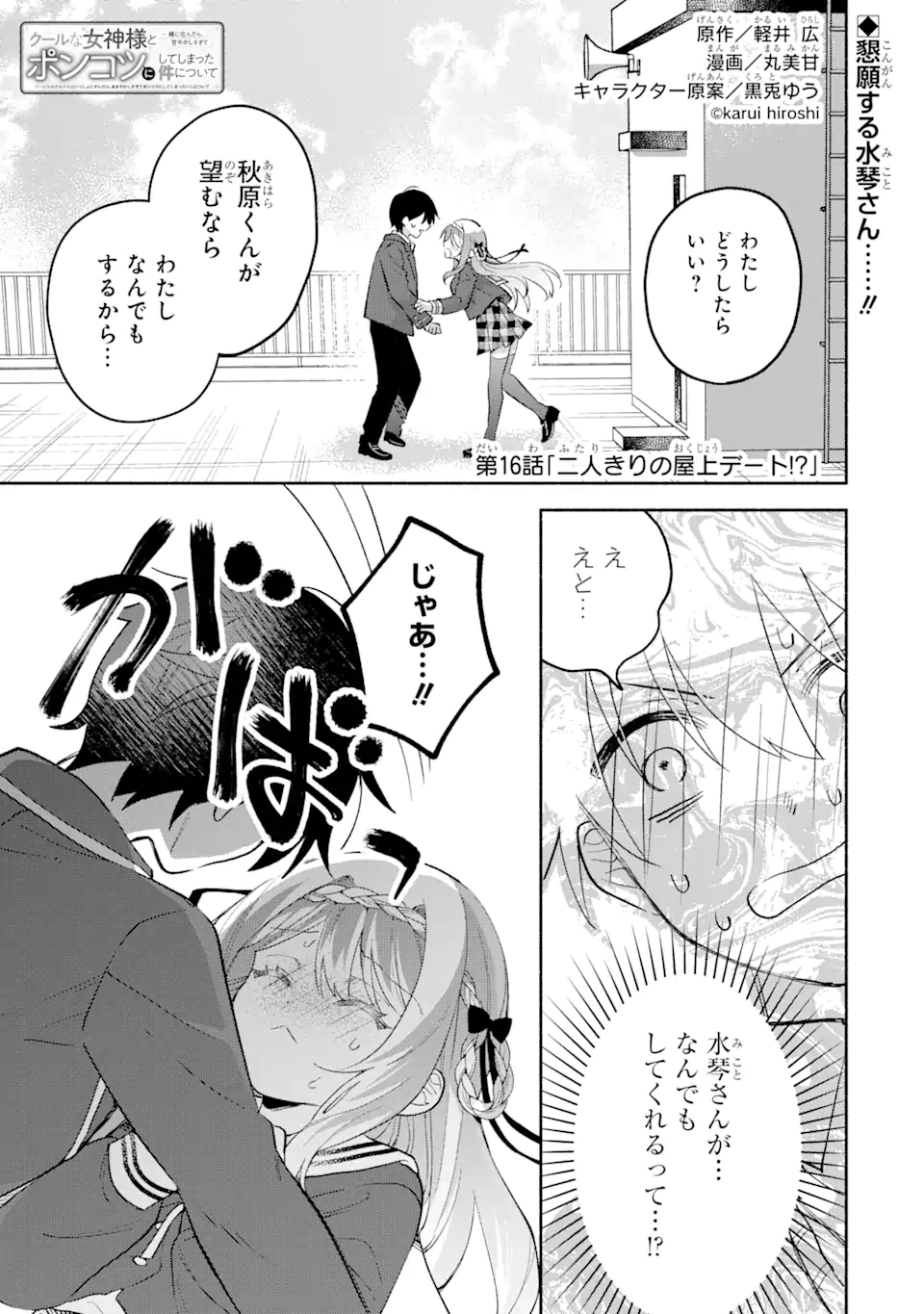 Cool na Megami-sama to Issho ni Sundara, Amayakashi Sugite Ponkotsu ni shite Shimatta Ken ni Tsuite - Chapter 16.1 - Page 1